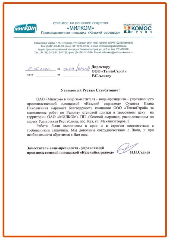 Благодарственное письмо