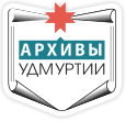 ГКУ «ЦГА УР»