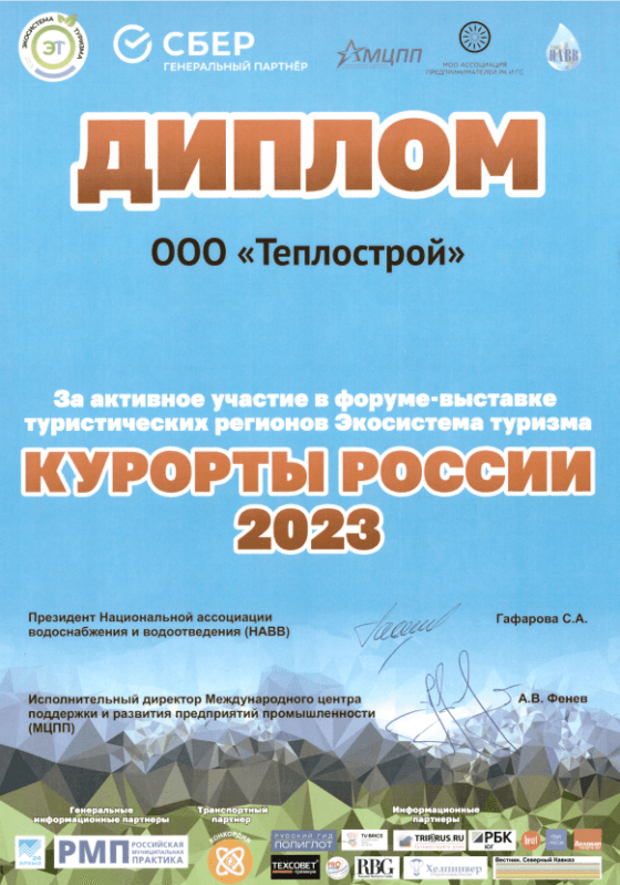 Диплом "Курорты России 2023"